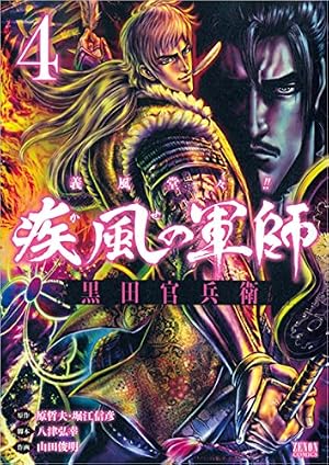 Amazon.co.jp: 義風堂々!! 疾風の軍師 -黒田官兵衛- 5 (ゼノン